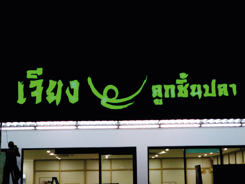 ป้ายไฟ & อักษรโลหะคุณภาพ